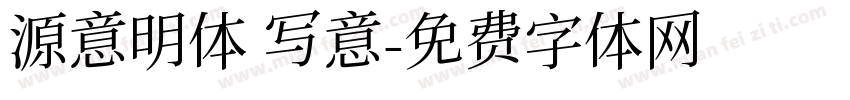 源意明体 写意字体转换